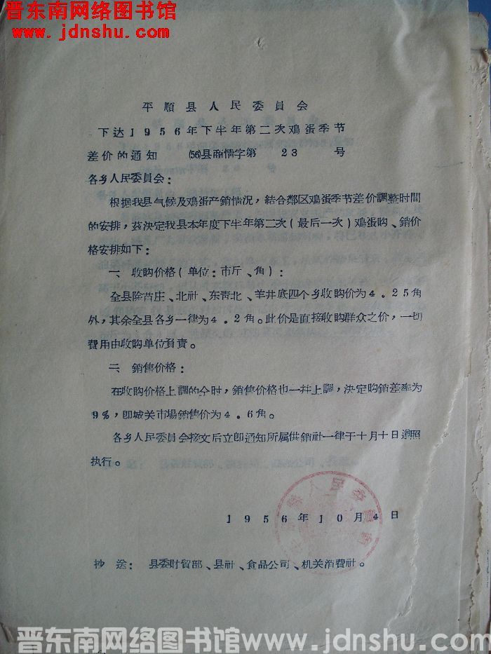 平顺县人民委员会下达1956年下半年第二次鸡蛋季节差价的通知（56）县商情字第23号