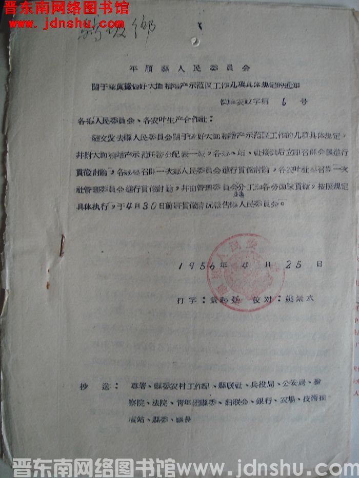 平顺县人民委员会关于认真做好大面积增产示范区工作几项具体规定的通知（56）县农政字第6号