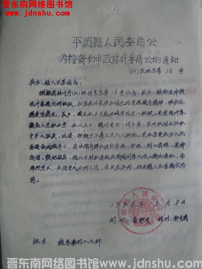 平顺县人民委员会为按新乡增设林业委员会的通知（56）农林字第12号