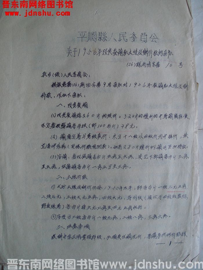 平顺县人民委员会关于1956年改良蚕茧和土丝收购价格的通知（56）县商情字第10号