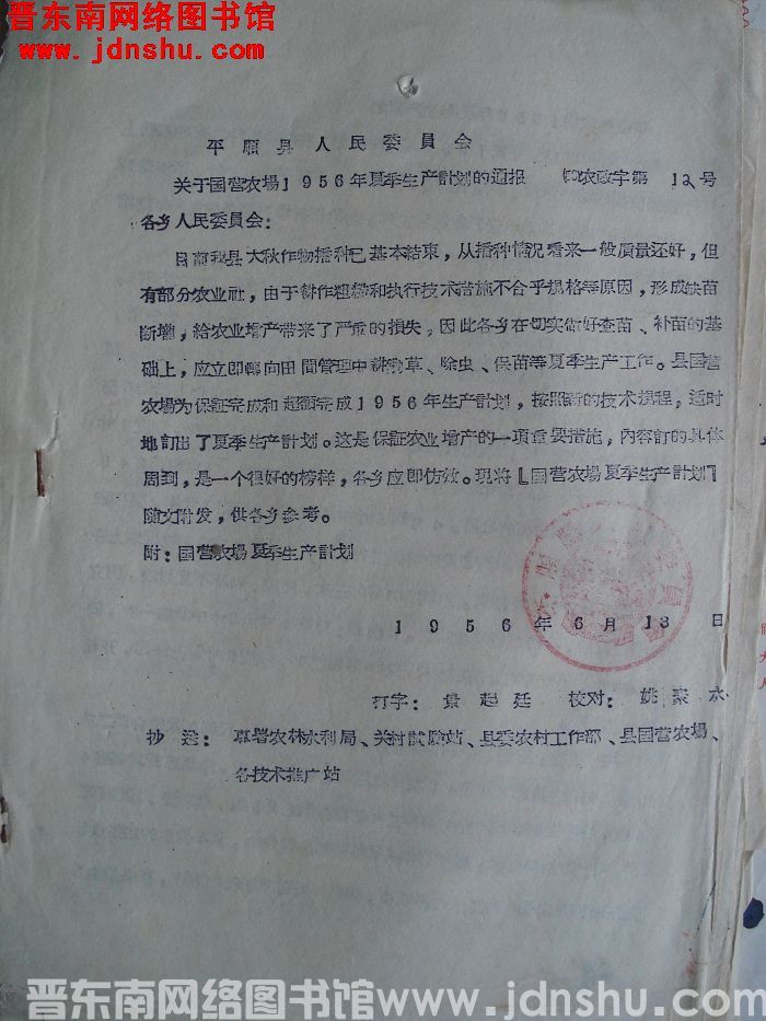 平顺县人民委员会关于国营农场1956年夏季生产计划的通报（56）农政字第12号