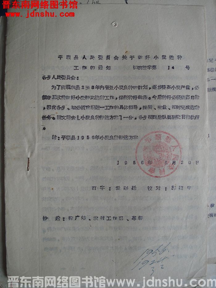 平顺县人民委员会关于做好小麦选种工作的通知（56）农技字第14号