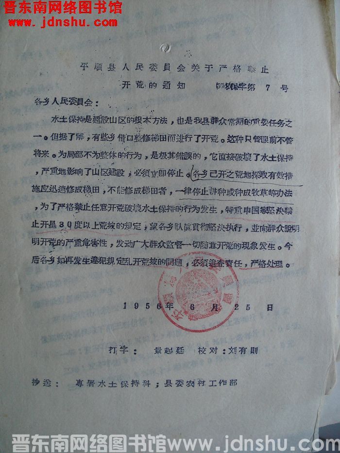 平顺县人民委员会关于严格禁止开荒的通知（56）农保字第7号