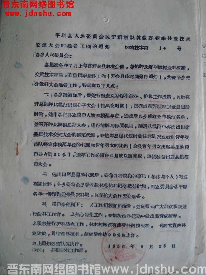 平顺县人民委员会关于积极认真做好春季林业技术交流大会的准备工作的通知（56）农技字第14号