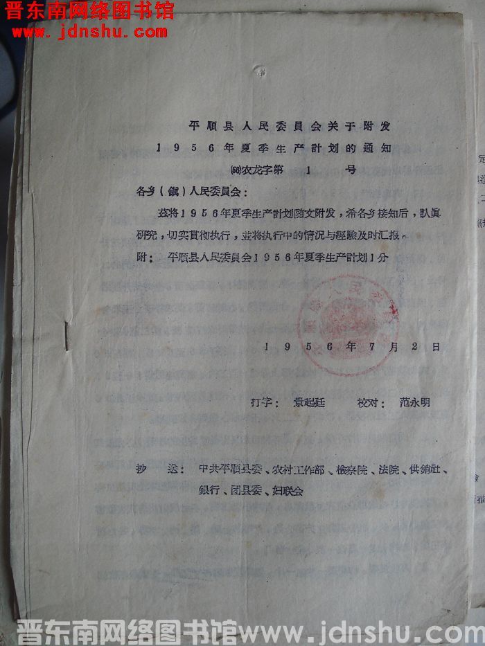 平顺县人民委员会关于附发1956年夏季生产计划的通知（56）农龙字第1号