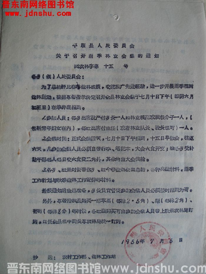 平顺县人民委员会关于召开雨季林业会议的通知（56）农林字第15号