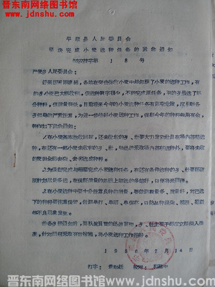 平顺县人民委员会坚决完成小麦选种任务的紧急通知（56）农技字第18号