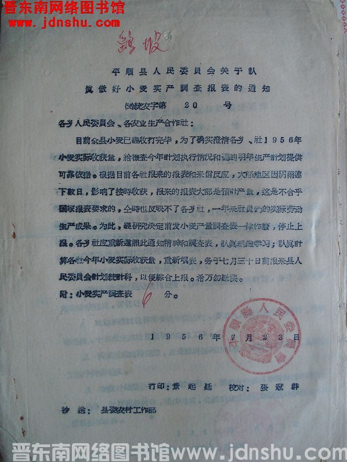 平顺县人民委员会关于认真做好小麦实产调查报表的通知（56）统农字第20号