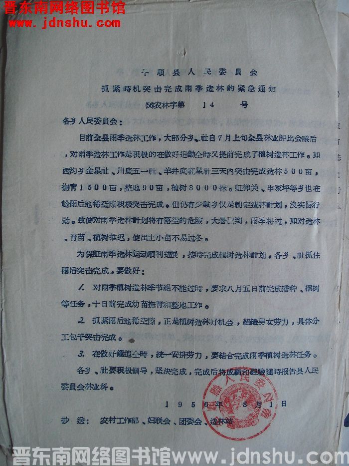 平顺县人民委员会抓紧时机突击完成雨季造林的紧急通知（56）农林字第14号