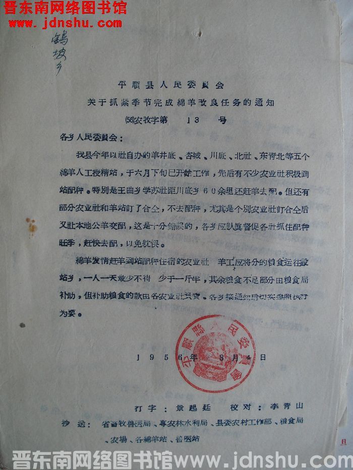 平顺县人民委员会关于抓紧季节完成绵羊改良任务的通知（56）农牧字第13号