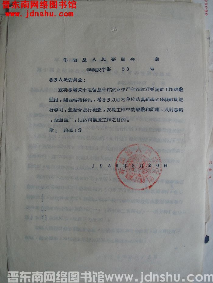 平顺县人民委员会函（56）统农字第23号
