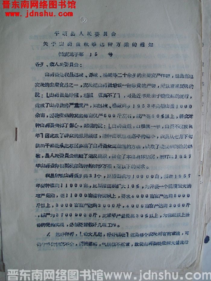 平顺县人民委员会关于山药蛋秋季选种方案的通知（56）农龙字第15号