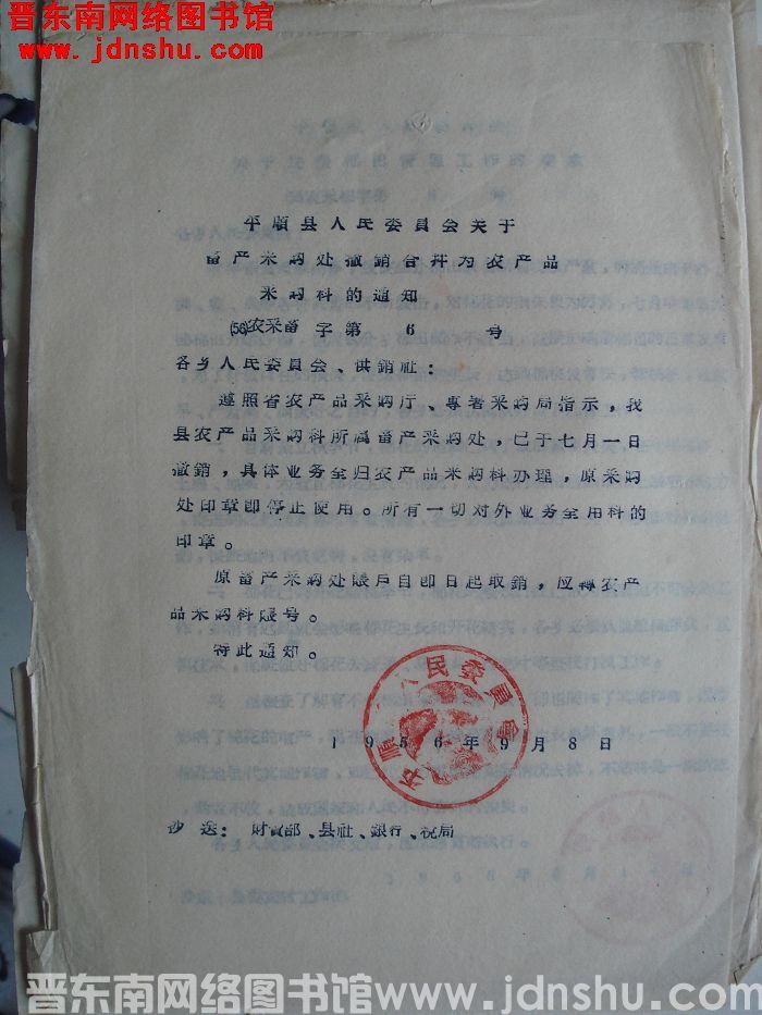 平顺县人民委员会关于畜产采购处撤销合并为农产品采购科的通知（56）农采畜字第6号