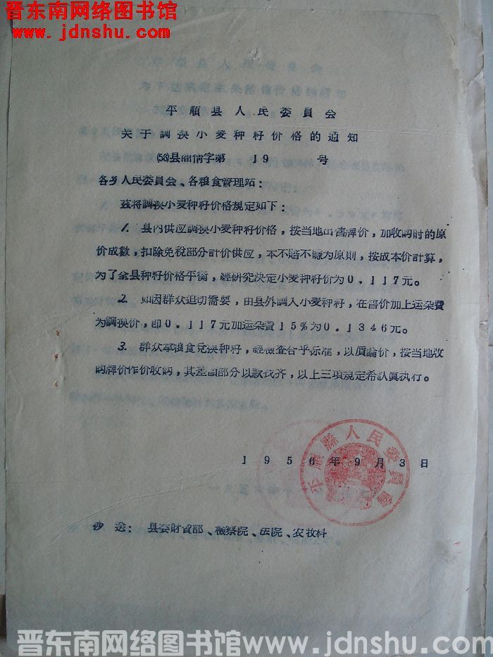 平顺县人民委员会关于调换小麦种籽价格的通知（56）县商情字第19号