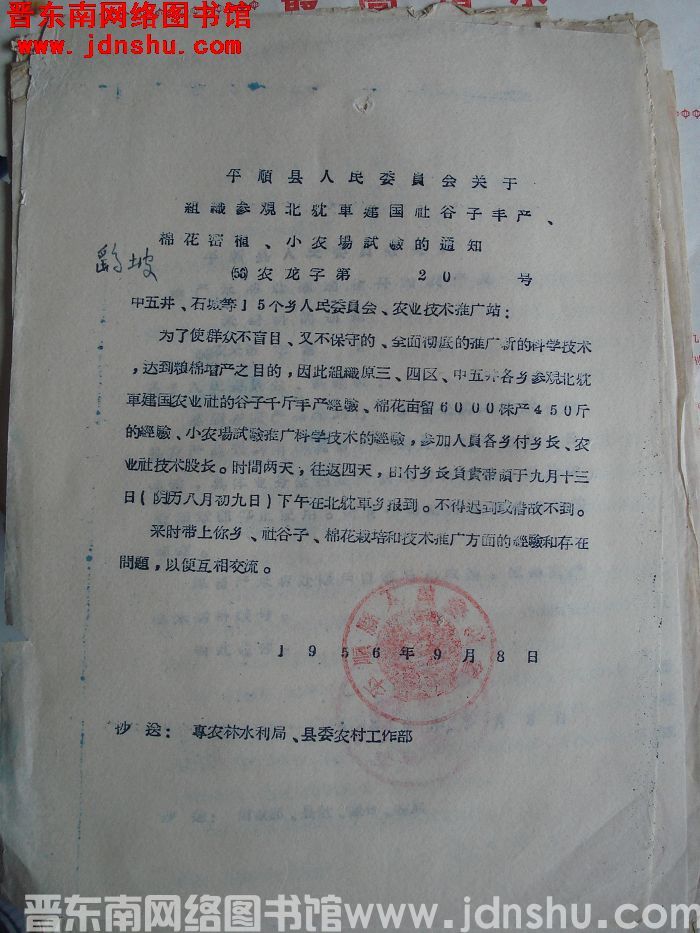 平顺县人民委员会关于组织参观北耽车建国社谷子丰产、棉花密植、小农场试验的通知（56）农龙字第20号