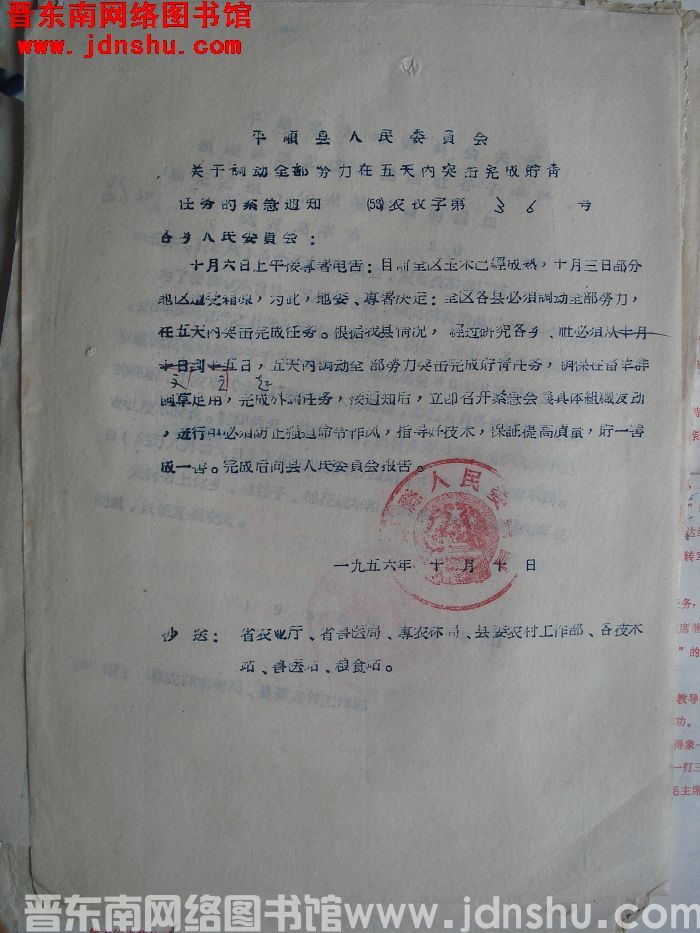 平顺县人民委员会关于调动全部劳力在五天内突击完成贮青任务的紧急通知（56）农牧字第36号