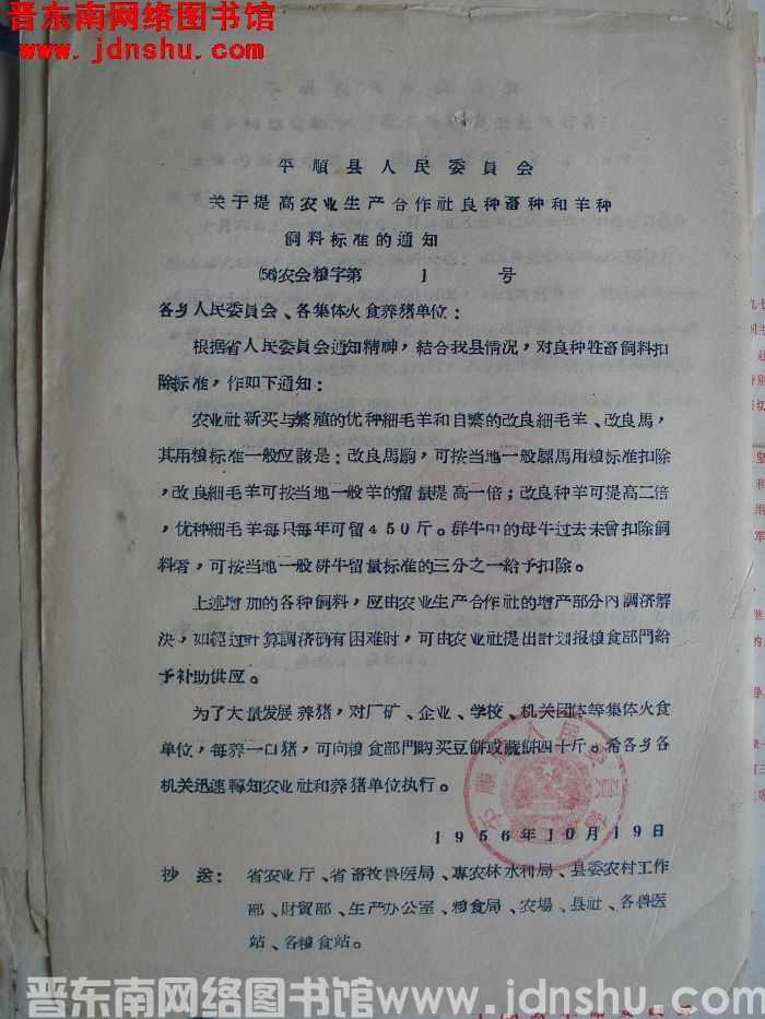 平顺县人民委员会关于提高农业生产合作社良种畜种和羊种饲料标准的通知（56）农会粮字第1号