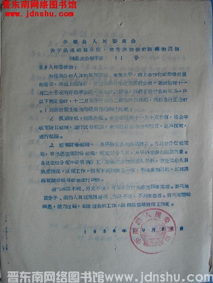 平顺县人民委员会关于迅速结算分配，准备参加会计训练的通知（56）县农会辅字第11号