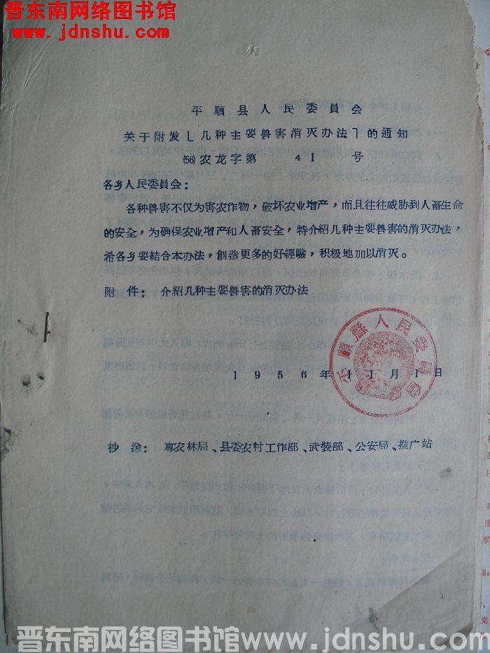 平顺县人民委员会关于附发“几种主要兽害消灭办法”的通知（56）农龙字第41号