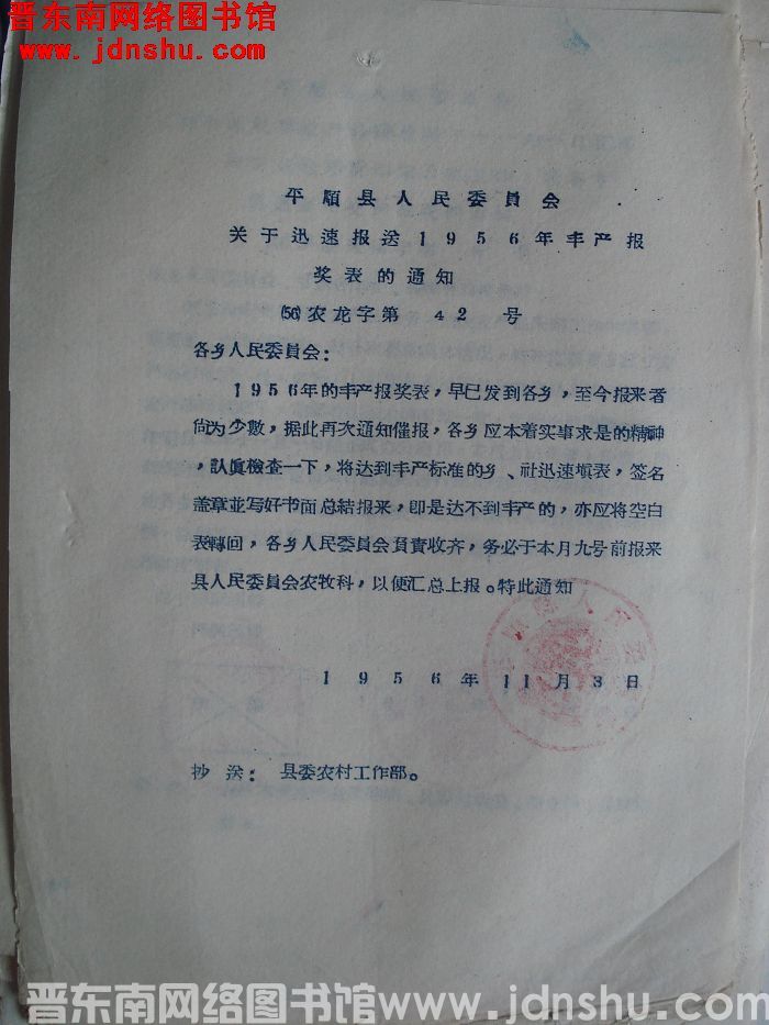 平顺县人民委员会关于迅速报送1956年丰产报奖表的通知（56）农龙字第42号