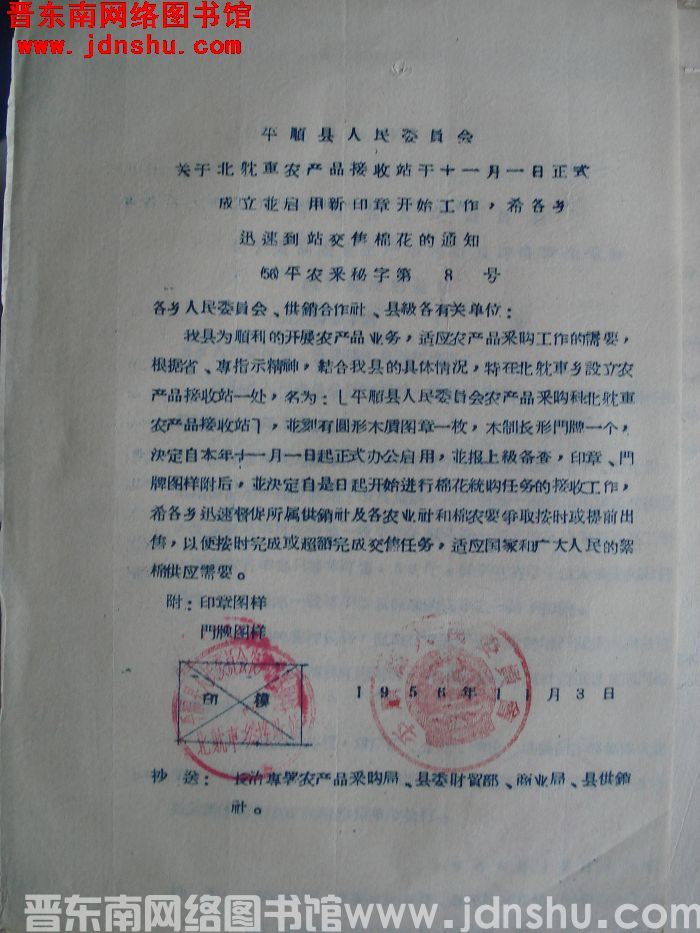 平顺县人民委员会关于北耽车农产品接收站于十一月一日正式成立并启用新印章开始工作，希各乡迅速到站交售棉