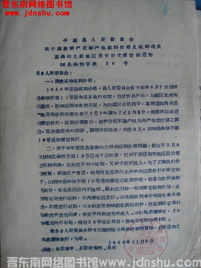 平顺县人民委员会关于调整新产花椒产地收购价格及收购改良蚕茧和土丝地区差价补充规定的通知（56）县商情