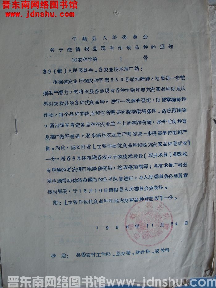 平顺县人民委员会关于澄清我县现有作物品种的通知（56）农种字第1号