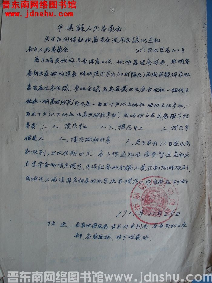 平顺县人民委员会关于召开保证牲畜安全过冬会议的通知（56）农龙字第47号
