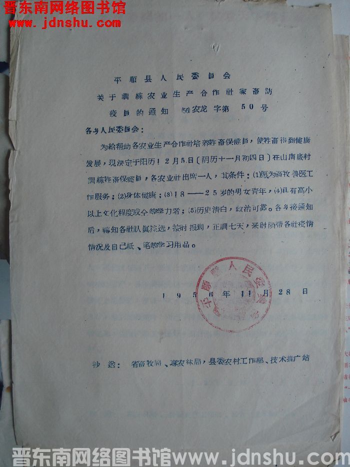 平顺县人民委员会关于训练农业生产合作社家畜防疫员的通知（56）农龙字第50号