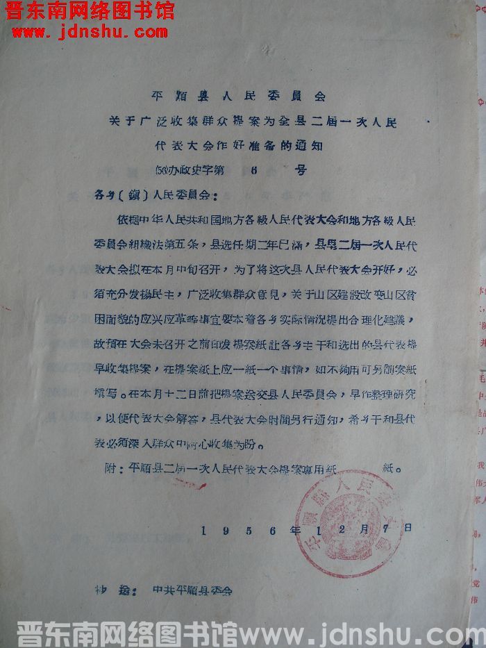 平顺县人民委员会关于广泛收集群众提案为全县二届一次人民代表大会作好准备的通知（56）办政史字第6号