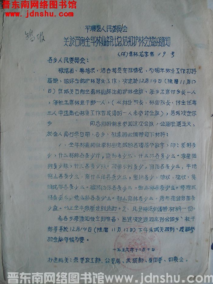 平顺县人民委员会关于召开全年林业评比总结和护林会议的通知（56）县林龙字第19号