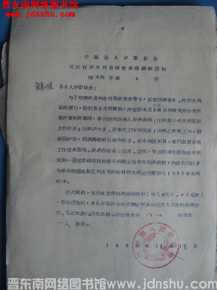 平顺县人民委员会关于召开水利资源普查训练的通知（56）水利字第6号