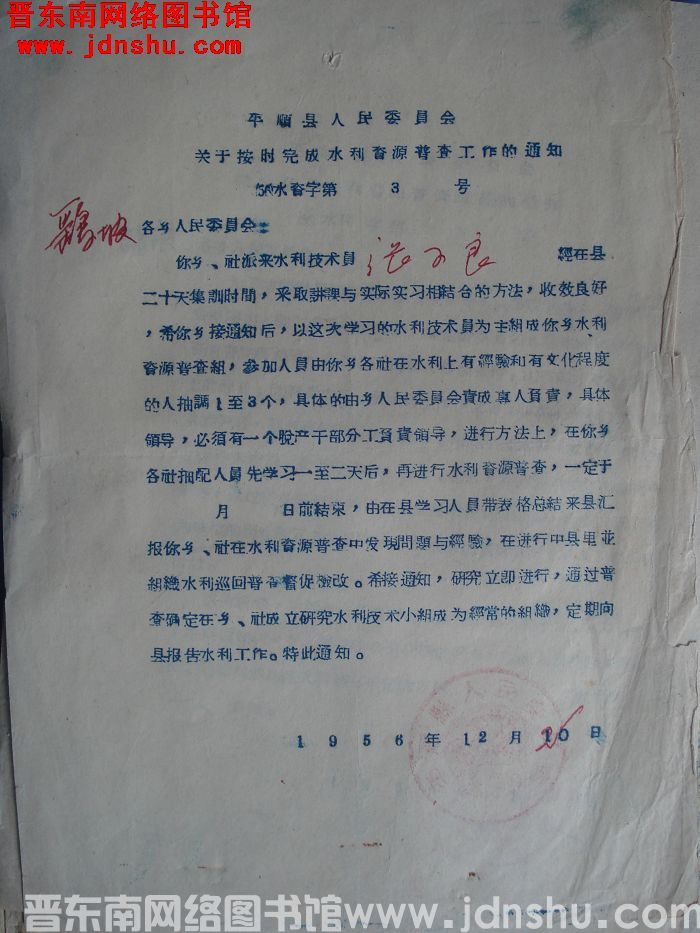 平顺县人民委员会关于按时完成水利资源普查工作的通知（56）水资字第3号
