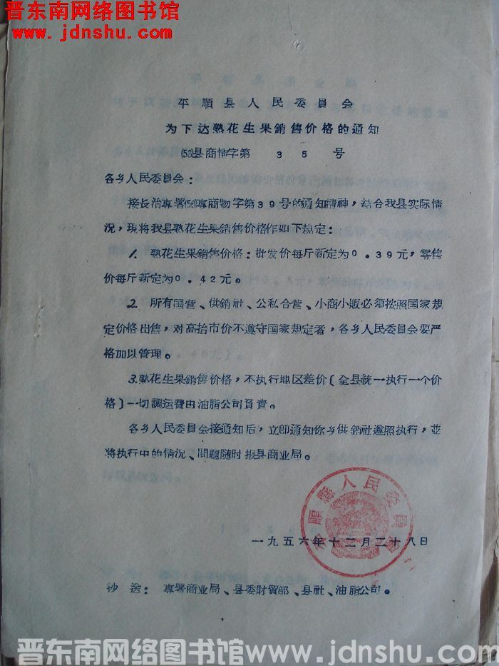 平顺县人民委员会为下达熟花生果销售价格的通知（56）县商情字第35号