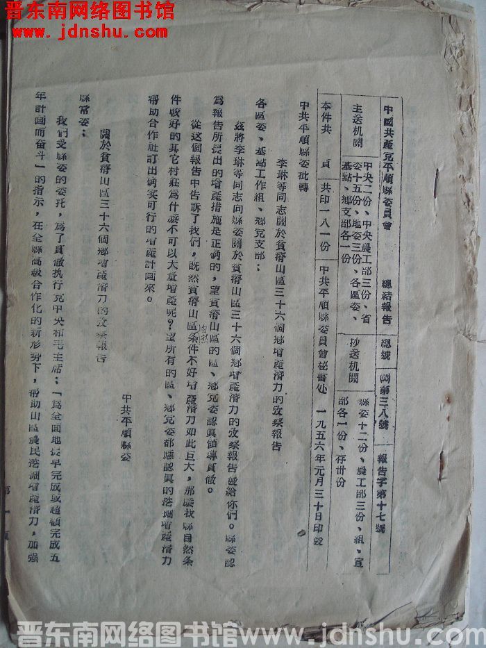 中国共产党平顺县委员会总结报告 总号（56）第38号、报告字第17号：中共平顺县委批转李琳等同志关于
