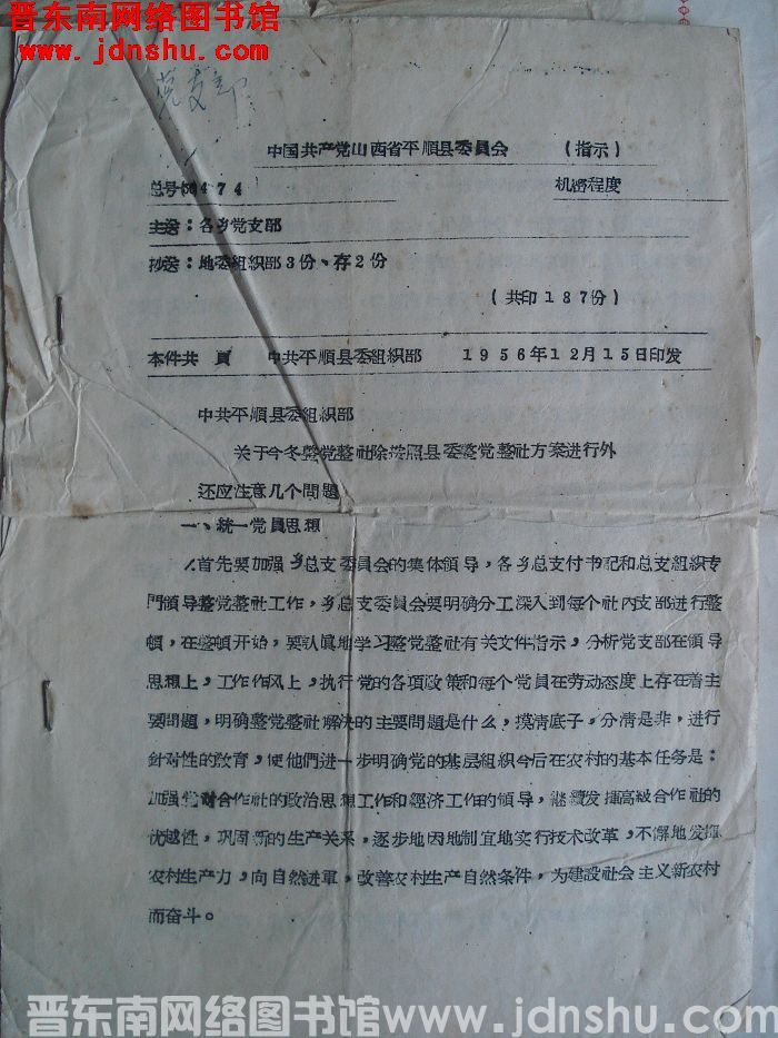 中国共产党山西省平顺县委员会指示 总号（56）474：中共平顺县委组织部关于今冬整党整社除按照县委整
