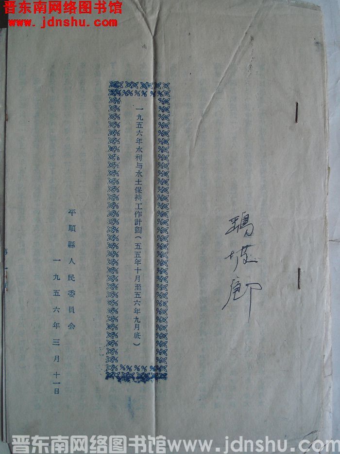 一九五六年水利与水土保持工作计划（五五年十月至五六年九月底）