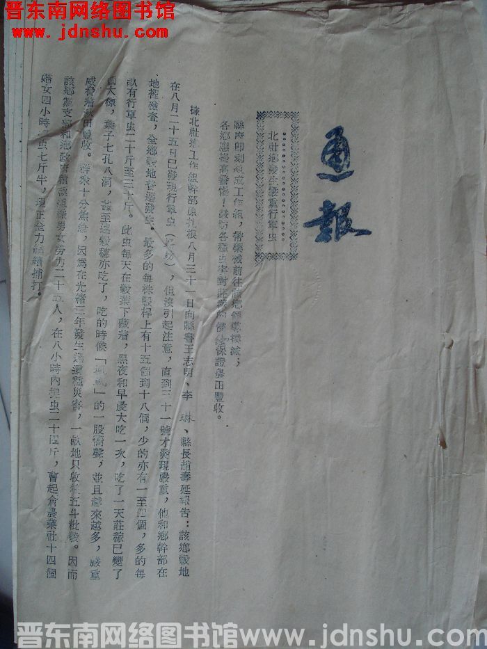 平顺县人民政府通报：北社乡发生严重行军虫