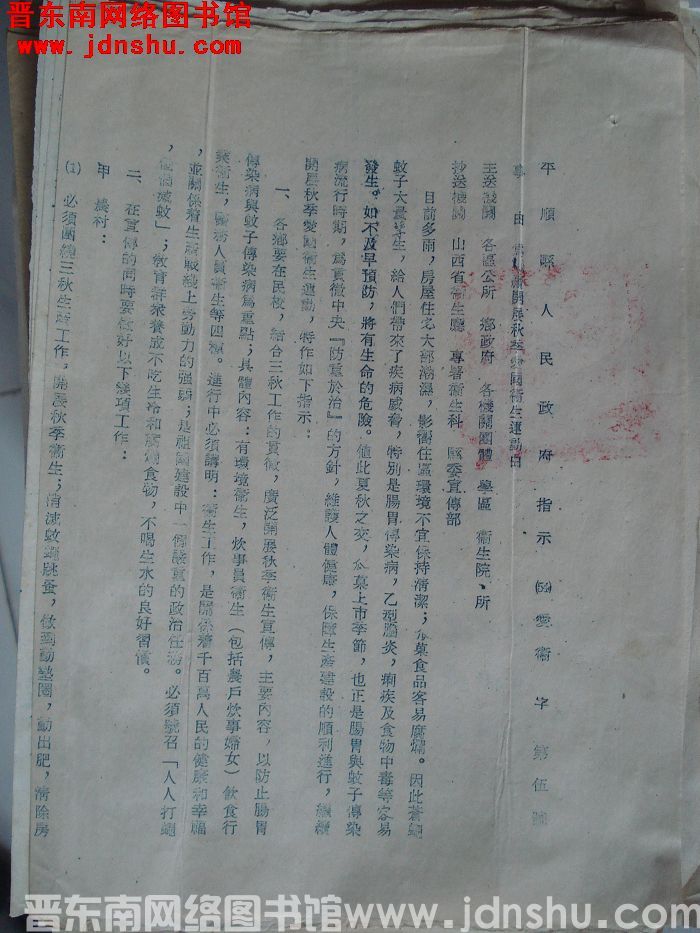 平顺县人民政府指示（54）爱卫字第5号：为继续开展秋季爱国卫生运动由