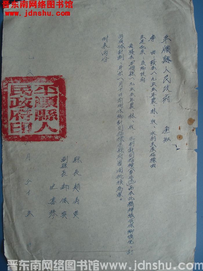 平顺县人民政府通知 （19541225）：发去一九五五年农、林、牧、水利生产指标由