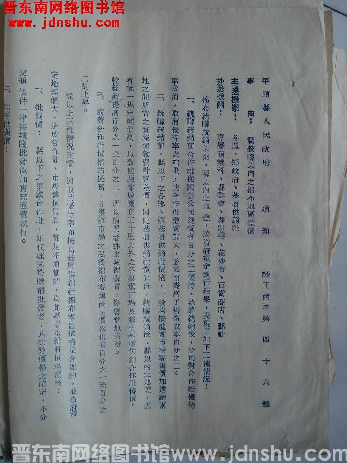 平顺县人民政府通知（54）工商字第46号：调整县以内之棉布地区差价