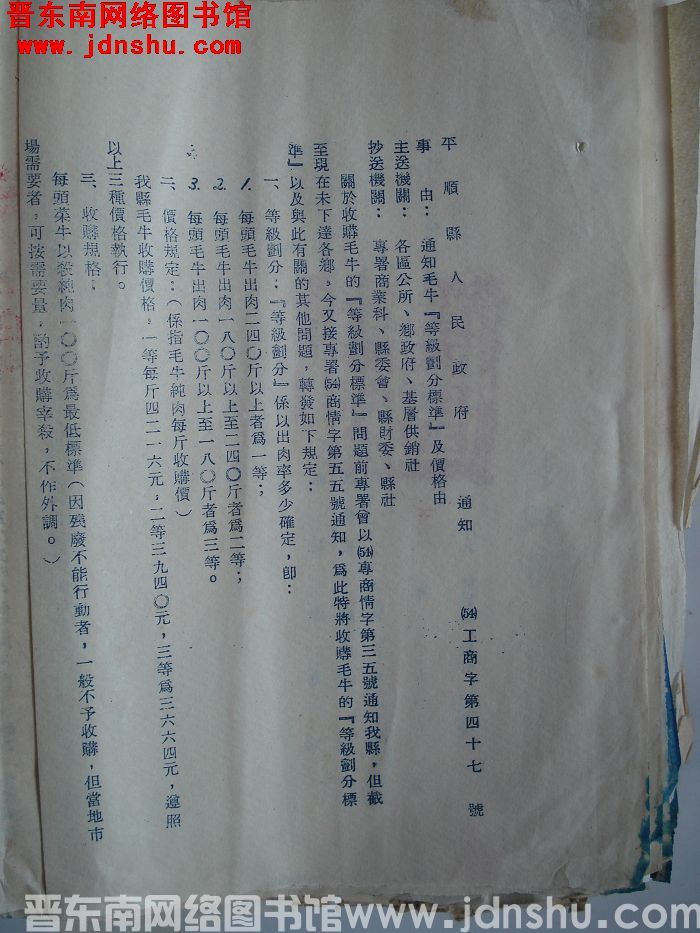平顺县人民政府通知（54）工商字第47号：通知毛牛“等级划分标准”及价格由