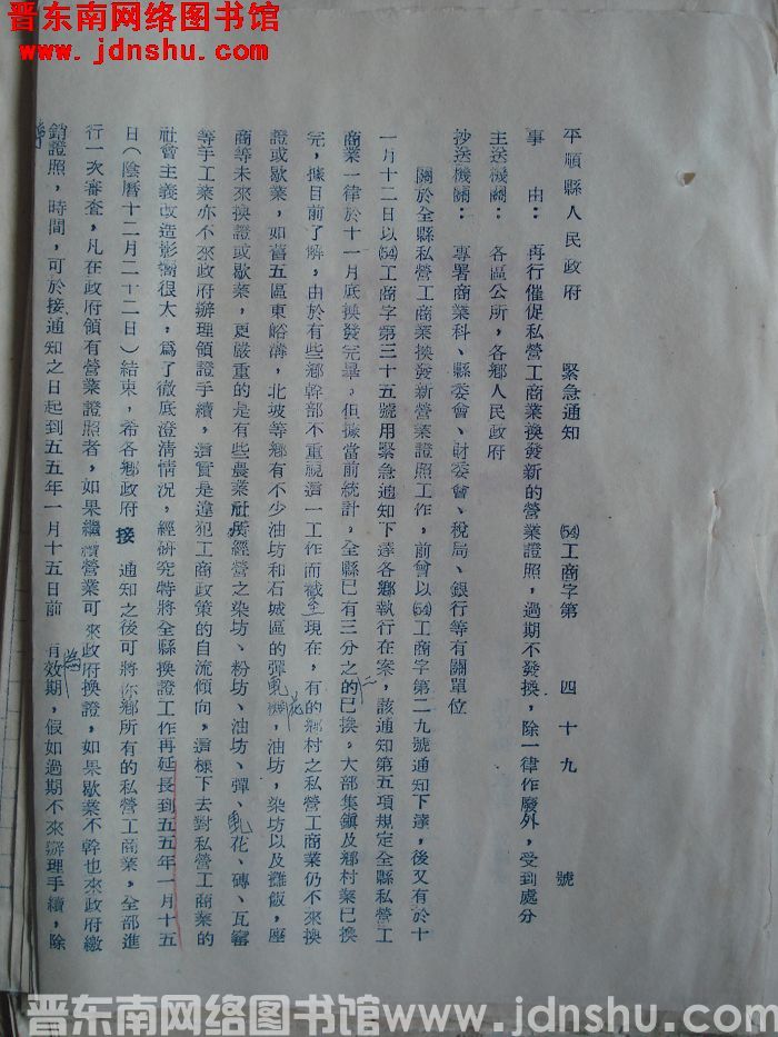 平顺县人民政府紧急通知（54）工商字第49号：再行催促私营工商业换发新的营业证照，过期不换发，除一律