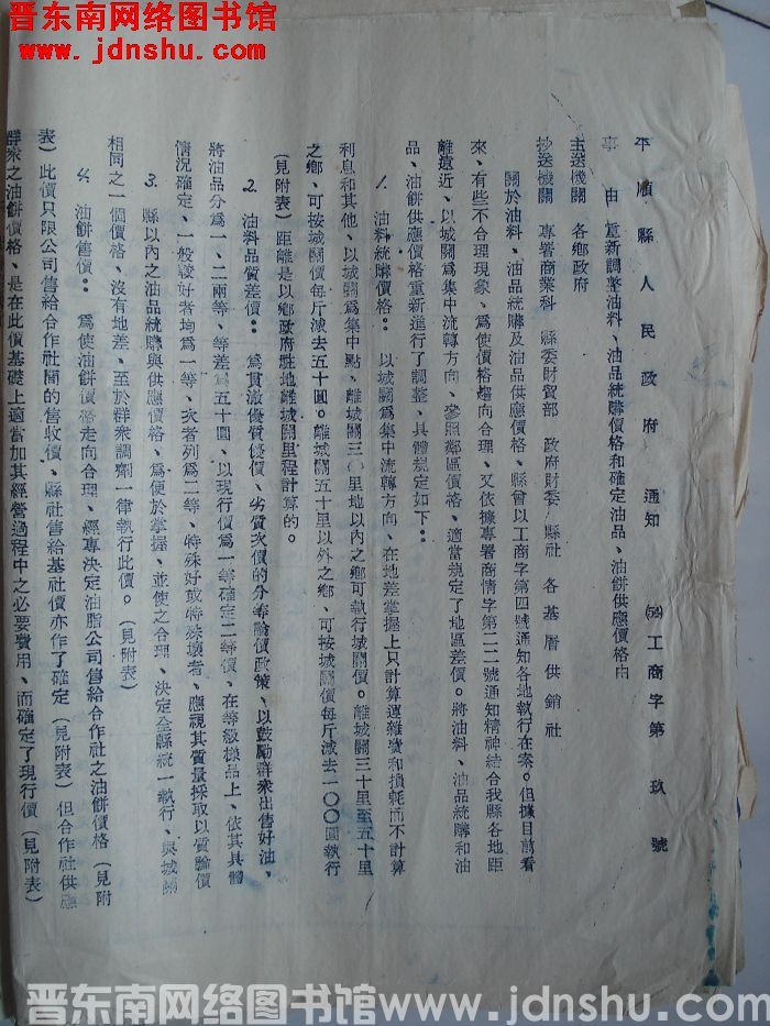 平顺县人民政府通知（54）工商字第9号：重新调整油料、油品统购价格和确定油品、油饼供应价格由