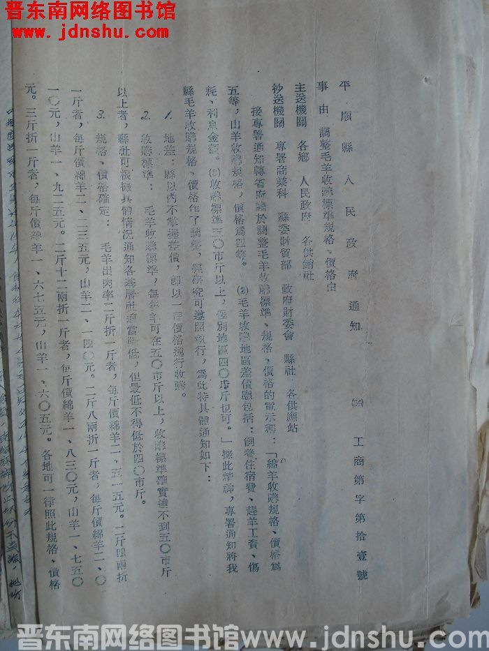 平顺县人民政府通知（54）工商字第11号：调整毛羊收购标准规格、价格由