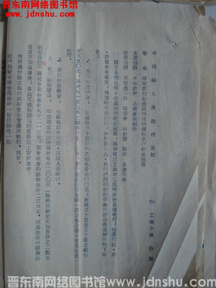 平顺县人民政府通知（54）工商字第10号：确定花椒籽油统购统销价和花椒饼供应价