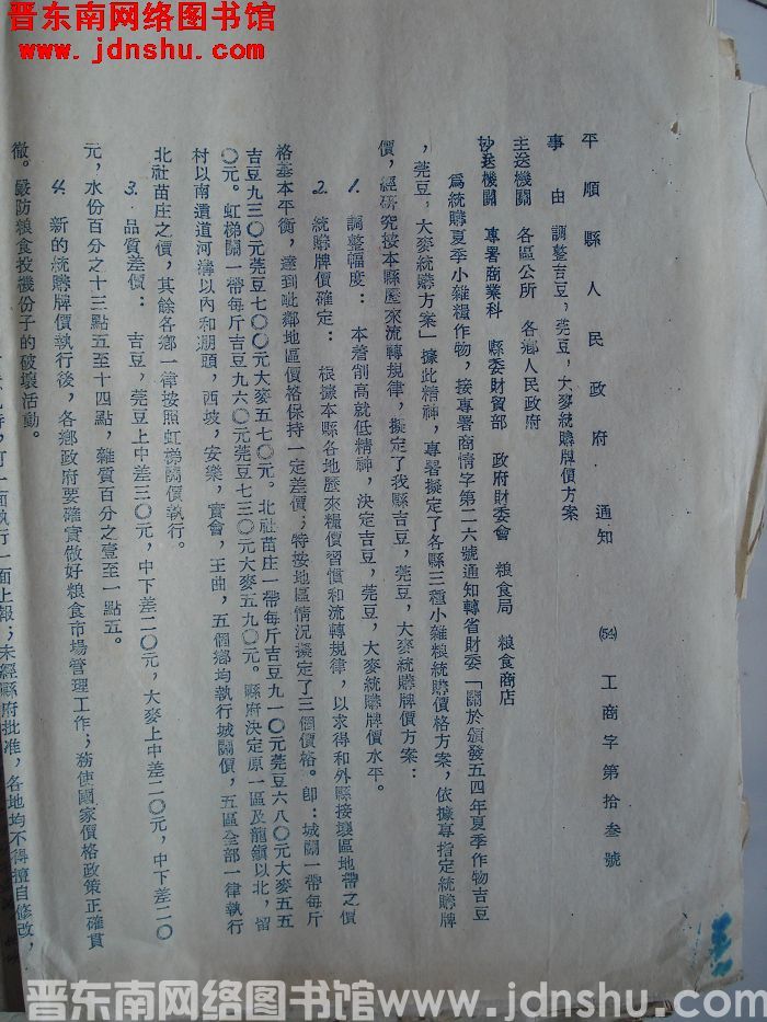 平顺县人民政府通知（54）工商字第13号：调整吉豆、莞豆、大麦统购牌价方案