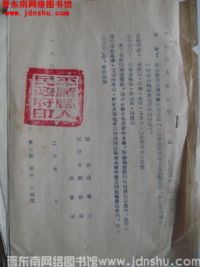 平顺县人民政府通知（54）工商字第27号：为转发关于棉布计划供应后“各行业生产用布、复制业用布、社会