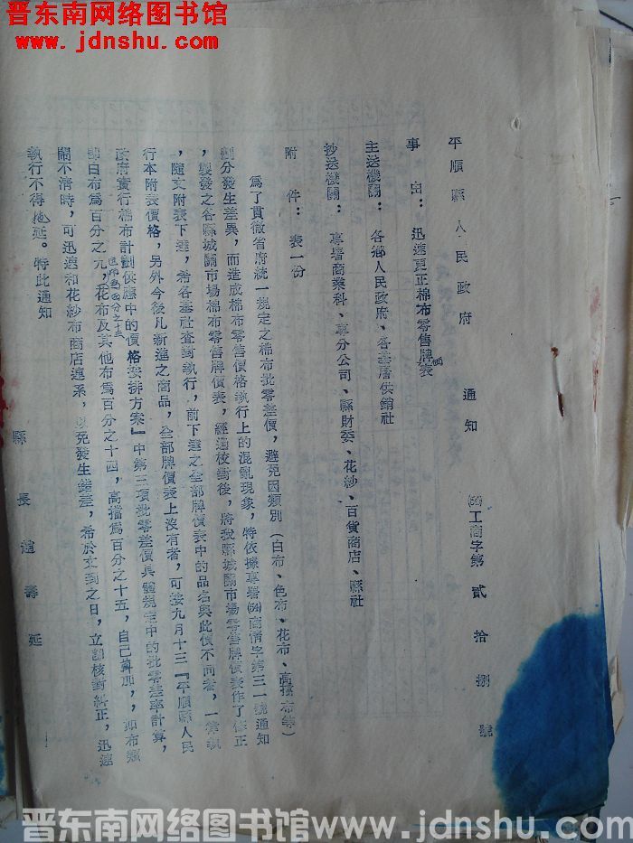 平顺县人民政府通知（54）工商字第28号：迅速更正棉布零售牌价表