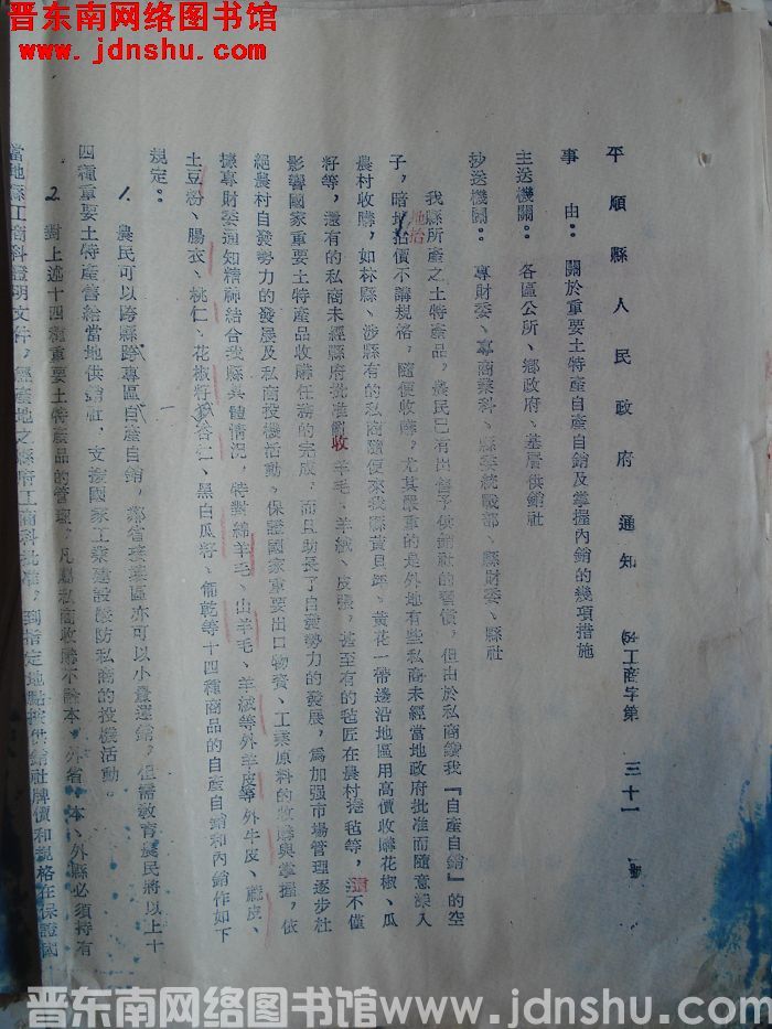 平顺县人民政府通知（54）工商字第31号：关于重要土特产自产自销及掌握内销的几项措施